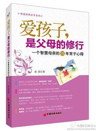 爱孩子，是父母的修行：一个智慧母亲的15年育子心得