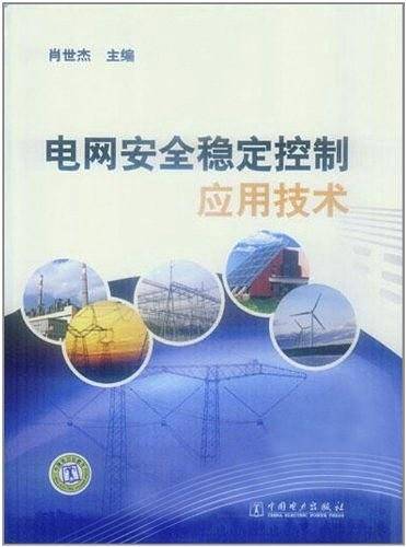 电网安全稳定控制应用技术