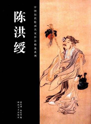 中国历代绘画名家作品精选系列 陈洪绶