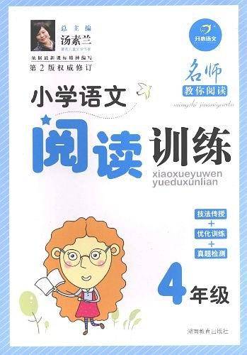 开心语文  名师教你阅读 小学语文阅读训练4年级