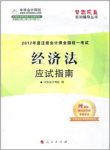2012年度注册会计师全国统一考试・经济法・应试指南