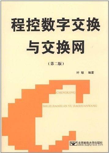程控数字交换与交换网