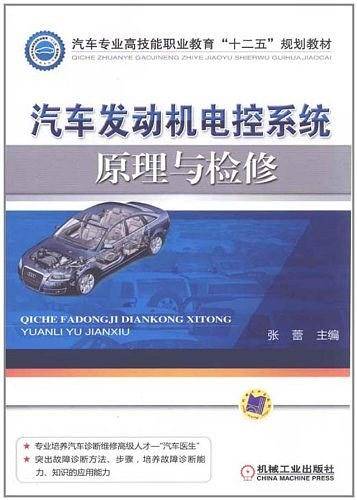 汽车发动机电控系统原理与检修