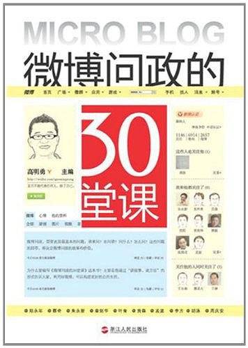 微博问政的30堂课