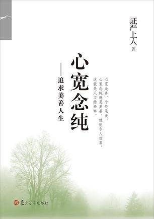 心宽念纯