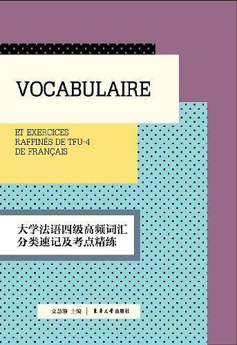 大学法语四级高频词汇分类速记及考点精练