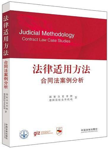 法律适用方法――合同法案例分析