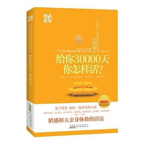 给你30000天，你该怎么活？