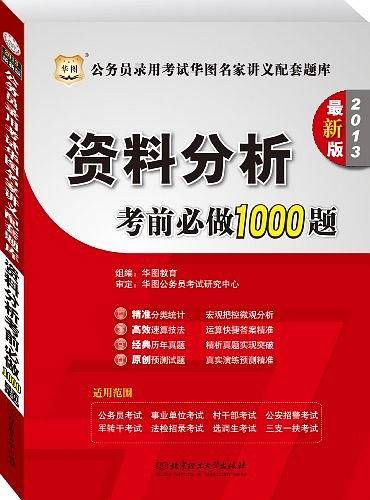 2013-资料分析考前必做1000题-公务员录用考试华图名家讲义配套题库-最新版