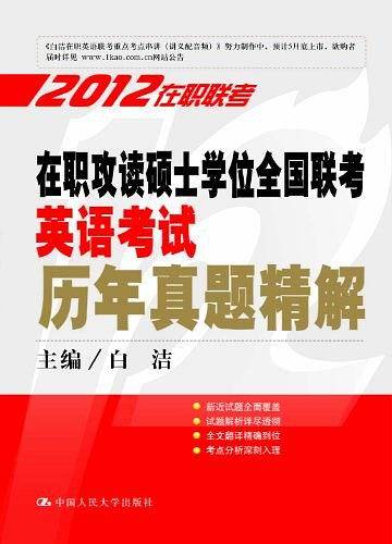 在职攻读硕士学位全国联考英语考试历年真题精解