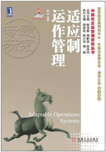 适应制运作管理