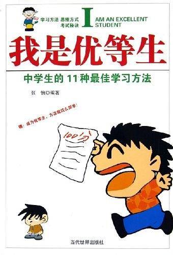 我是优等生