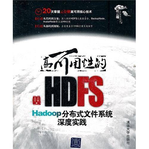 高可用性的HDFS——Hadoop分布式文件系统深度实践