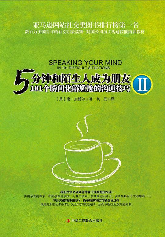 5分钟和陌生人成为朋友Ⅱ：101个瞬间化解尴尬的沟通技巧
