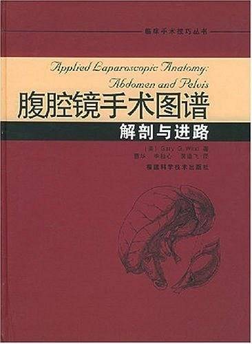 腹腔镜手术图谱解剖与进路