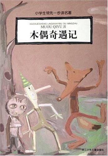 木偶奇遇记