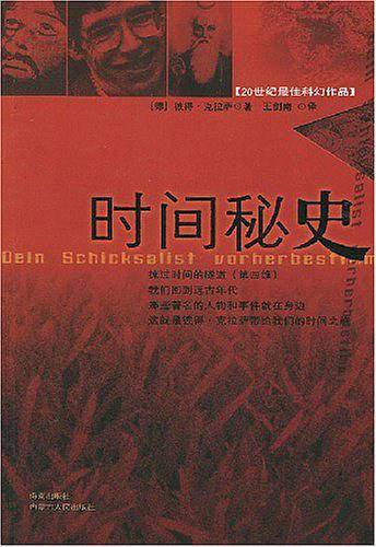 时间秘史