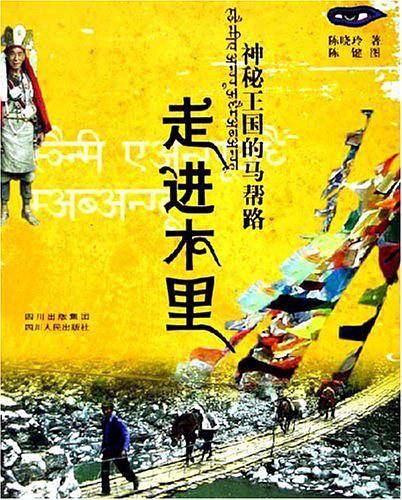 神秘王国的马帮路