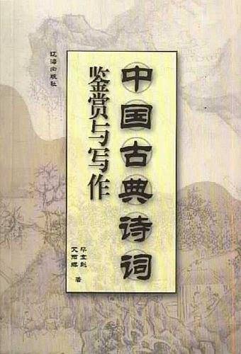 中国古典诗词鉴赏与写作
