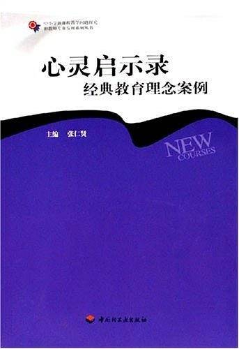 心灵启示录-经典教育理念案例
