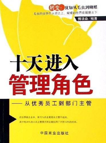 十天进入管理角色