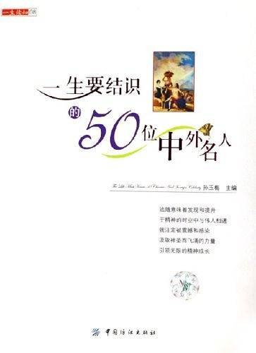 一生要结识的50位中外名人