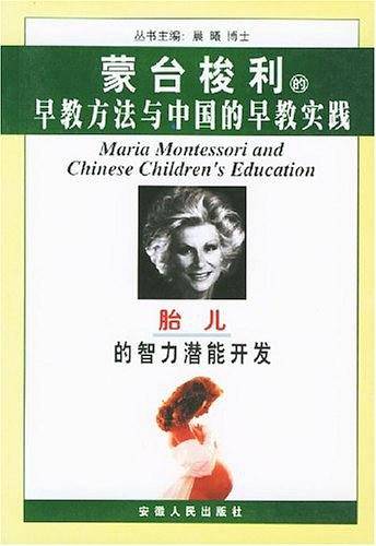 胎儿的智力潜能开发