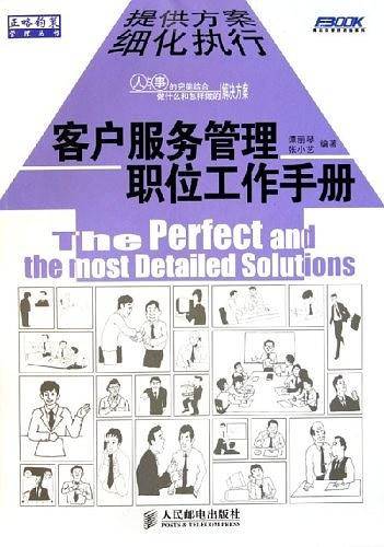 客户服务管理职位工作手册