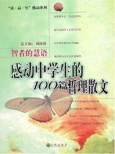 智者的慧语：感动中学生的100篇哲理散文——“读 品 悟”感动系列