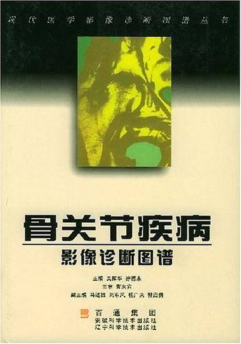 骨关节疾病影像诊断图谱
