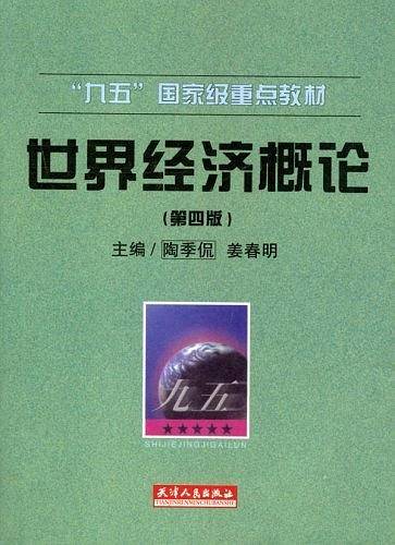 世界经济概论:最新修订版