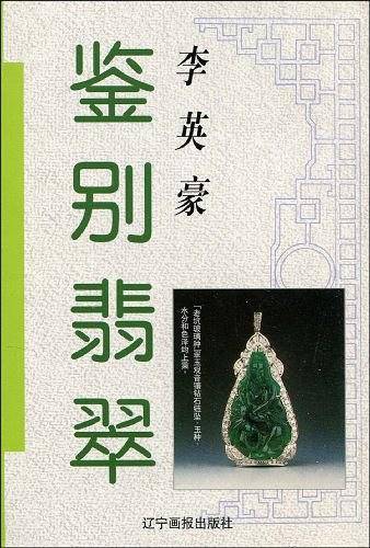 鉴别翡翠