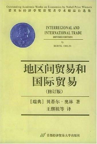 地区间贸易和国际贸易