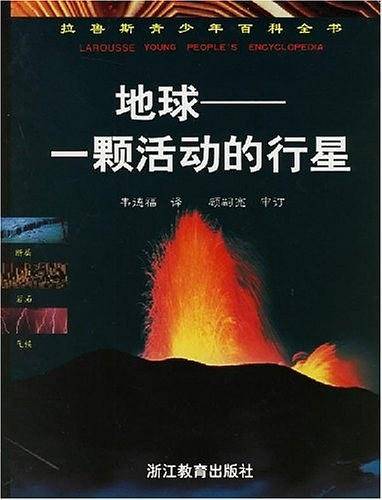 地球：一颗活动的行星