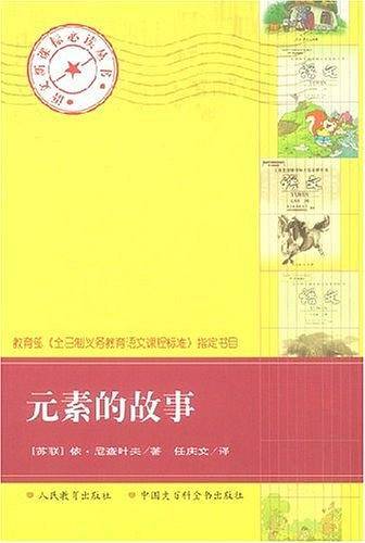 元素的故事