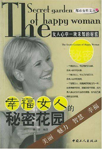 幸福女人的秘密花园——都市女性文丛