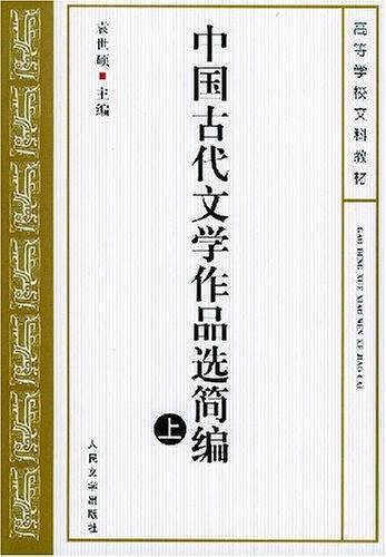 中国古代文学作品选简编
