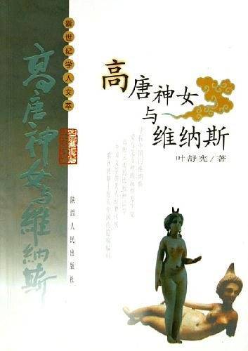 高唐神女与维纳斯/新世纪学人文萃