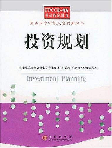 投资规划——FPCC惟一授权考试指定用书