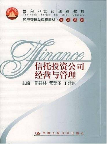 信托投资公司经营与管理