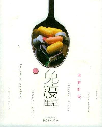 优雅阶级免疫生活