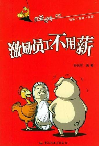 激励员工不用薪