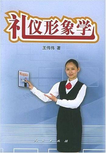礼仪形象学