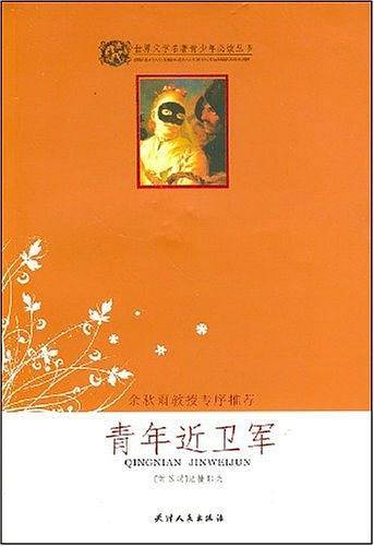 世界文学名著少年必读丛书--青年近卫军