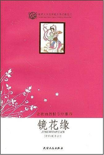 镜花缘