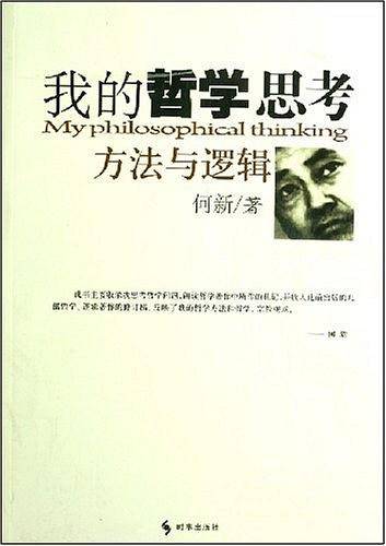 我的哲学思考方法与逻辑
