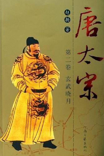 唐太宗第二卷：玄武晓月