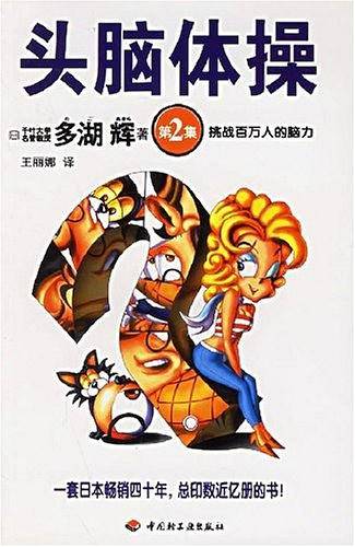 头脑体操第2集