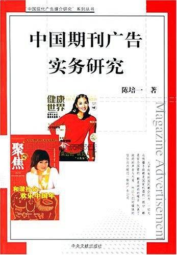 中国期刊广告实务研究