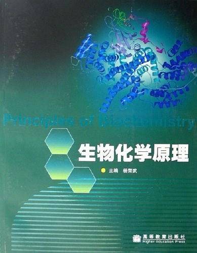 生物化学原理